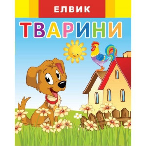 Веселка. Тварини (У)