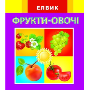 Веселка. Фрукти та овочі (У) Веселка. Фрукти та овочі (У)