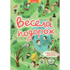 Гляделки. Весела подорож (У)