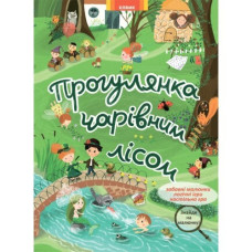 Гляделки. Прогулянка чарівним лісом (У)