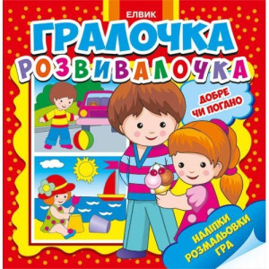 Игралочка-развивалочка. Хорошо или плохо (укр.) Игралочка-развивалочка. Хорошо или плохо (укр.)