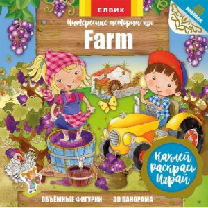 Интересные истории про Farm (Р) Книжка з наліпками Интересные истории про Farm (Р) Книжка з наліпками
