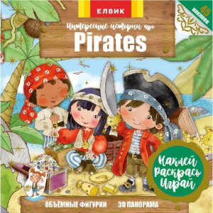 Интересные истории про Pirates (Р) Книжка з наліпками Интересные истории про Pirates (Р) Книжка з наліпками