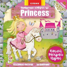 Интересные истории про Princess (Р) Книжка з наліпками