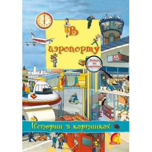 Истории в картинках. В аэропорту (Р)