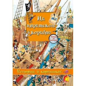 Истории в картинках. На пиратском корабле (Р)