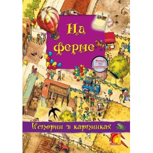 Истории в картинках. На ферме (Р) Истории в картинках. На ферме (Р)