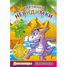 Картинки-невидимки Динозаври (Р/У)