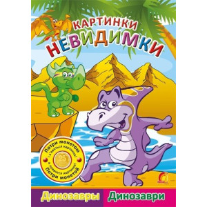 Картинки-невидимки Динозаври (Р/У)