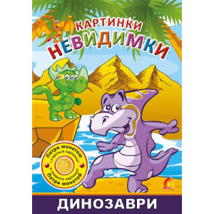 Картинки-невидимки Динозаври (У) Картинки-невидимки Динозаври (У)