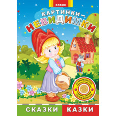 Картинки-невидимки Казки (Р/У)