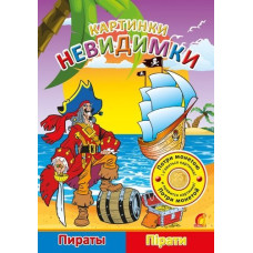 Картинки-невидимки Пірати (Р/У)