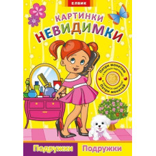 Картинки-невидимки Подружки (Р/У)