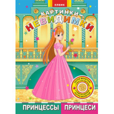 Картинки-невидимки Принцеси (Р/У)