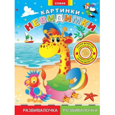 Картинки-невидимки Розвивалочка (Р/У)