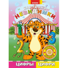 Картинки-невидимки Цифри (Р/У)