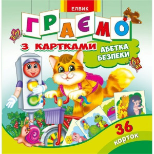 Карточки. Абетка безпеки (укр.) Карточки. Абетка безпеки (укр.)