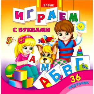 Карточки. Играем с буквами (рус.) Карточки. Играем с буквами (рус.)