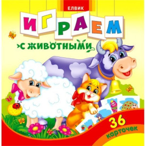 Карточки. Играем с животными (рус.) Карточки. Играем с животными (рус.)