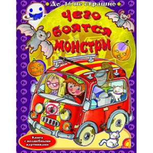 Чого бояться монстри