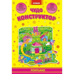 Чудо-конструктор. PONYLAND (РУ) Чудо-конструктор. PONYLAND (РУ)