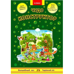 Чудо-конструктор. Волшебный лес / Чарівний ліс (РУ) Чудо-конструктор. Волшебный лес / Чарівний ліс (РУ)