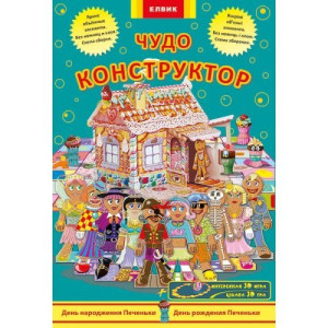 Чудо-конструктор. День рождения Печеньки / День народження Печеньки (РУ)