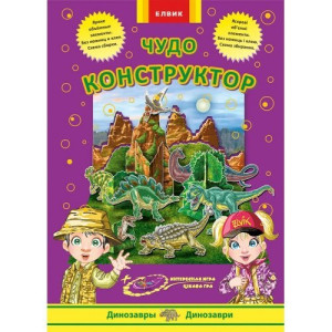 Чудо-конструктор. Динозавры / Динозаври (РУ) Чудо-конструктор. Динозавры / Динозаври (РУ)