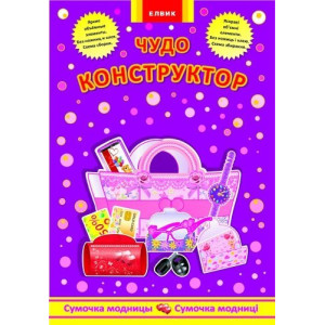 Чудо-конструктор. Сумочка модницы / Сумочка модниці (РУ) Чудо-конструктор. Сумочка модницы / Сумочка модниці (РУ)