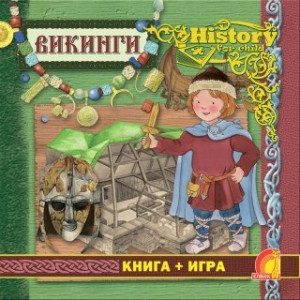 Энциклопедия. Книга + игра. Викинги (рус.)