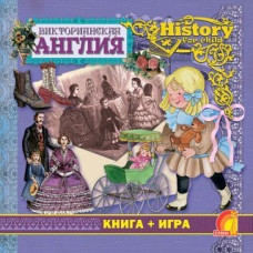 Энциклопедия. Книга + игра. Викторианская Англия (рус.)