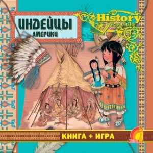 Энциклопедия. Книга + игра. Индейцы Америки (рус.) Энциклопедия. Книга + игра. Индейцы Америки (рус.)