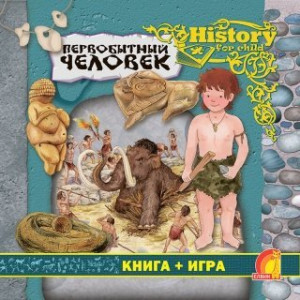 Энциклопедия. Книга + игра. Первобытный человек (рус.) Энциклопедия. Книга + игра. Первобытный человек (рус.)
