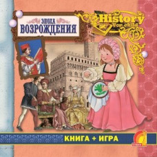 Энциклопедия. Книга + игра. Эпоха Возрождения (рус.)