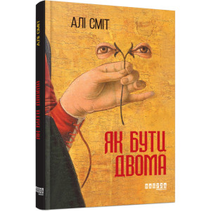 Алі Сміт. Як бути двома (У) Алі Сміт. Як бути двома (У)