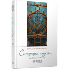 Володимир Єшкілєв. Ситуація Нуль (У)