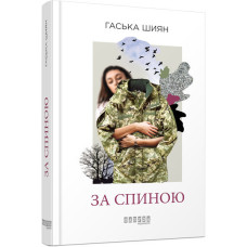 За спиною (У) Фабула ФБ623023У (9786170950390) (311164) За спиною (У) Фабула ФБ623023У (9786170950390) (311164)