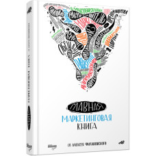 Олексій Філановський. Головна маркетингова книга (Р)