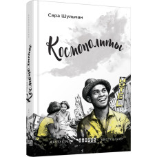 Сара Шульман. Космополіти (Р) Сара Шульман. Космополіти (Р)