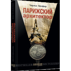 Чарльз Белфор. Паризький архітектор (Р)