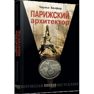 Чарльз Белфор. Паризький архітектор (Р) Чарльз Белфор. Паризький архітектор (Р)