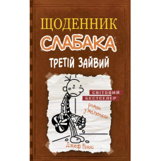 Щоденник слабака. Книга 7. Третій зайвий