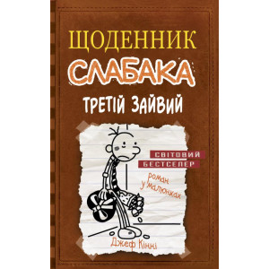 Щоденник слабака. Книга 7. Третій зайвий Щоденник слабака. Книга 7. Третій зайвий