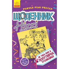 Щоденник Ніккі 2: Не така вже й популярна тусовщиця