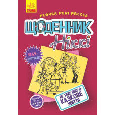Щоденник Ніккі 1: Не таке вже й казкове життя