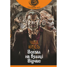 Вокзал на вулиці Відчаю : роман.(чумацький шлях)