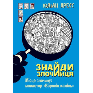 Богдан. Знайди злочинця. Місце злочину: монастир "Воронів камінь" : збірка детективних історій