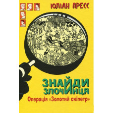 Знайди злочинця. Операція "Золотий скіпетр" : збірка детективних історій