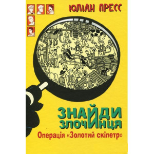 Знайди злочинця. Операція "Золотий скіпетр" : збірка детективних історій
