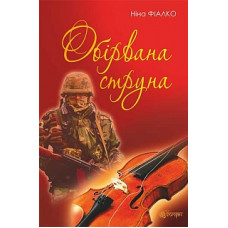 Богдан. Обірвана струна : роман